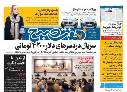 روزنامه هفت صبح/ ۱۰ تیر ۱۳۹۷